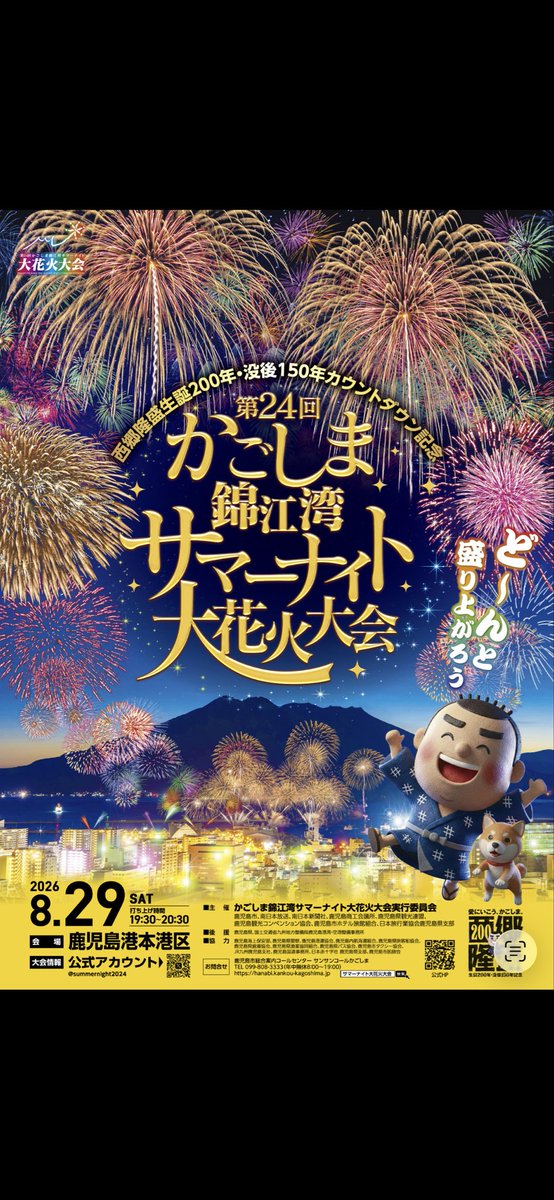 【公式】かごしま錦江湾サマーナイト大花火大会実行委員会 tweet media