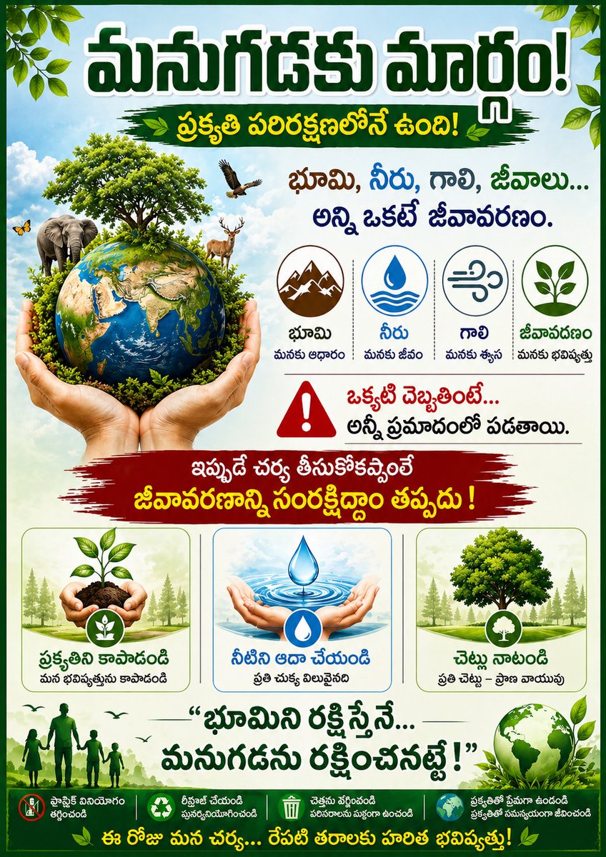 RAVIBABUPITTAL3's tweet image. 🌍 మనుగడకు మార్గం ప్రకృతి పరిరక్షణే!

మానవ చర్యల వల్ల జీవావరణ వ్యవస్థలు ప్రమాదంలో ఉన్నాయి.

జీవవైవిధ్యాన్ని కాపాడటం మన బాధ్యత.
🌱 చెట్లు నాటండి | 💧 నీటిని ఆదా చేయండి | 🌿 ప్రకృతిని రక్షించండి

#SaveEarth #ProtectNature #Biodiversity #ClimateAction #EcoAwareness