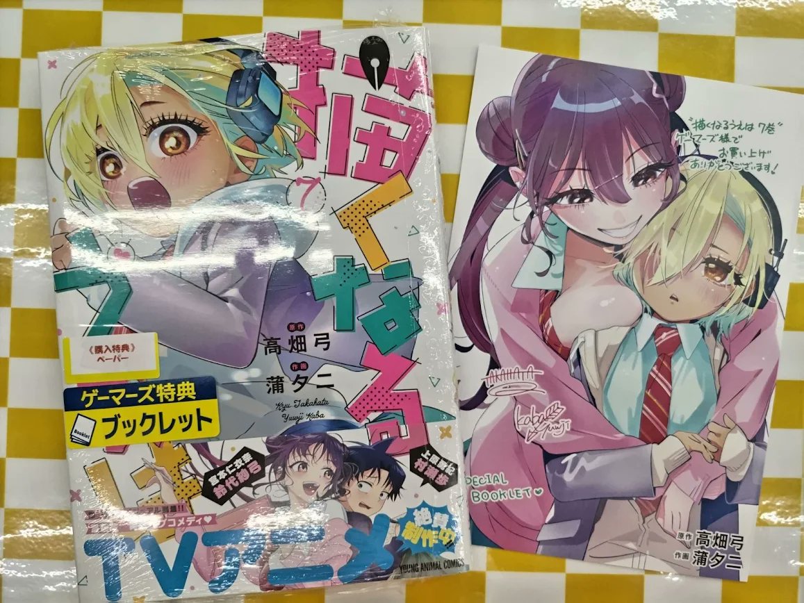 書籍📚】 『【コミック】描くなるうえは(7) ゲーマーズ限定版【描き