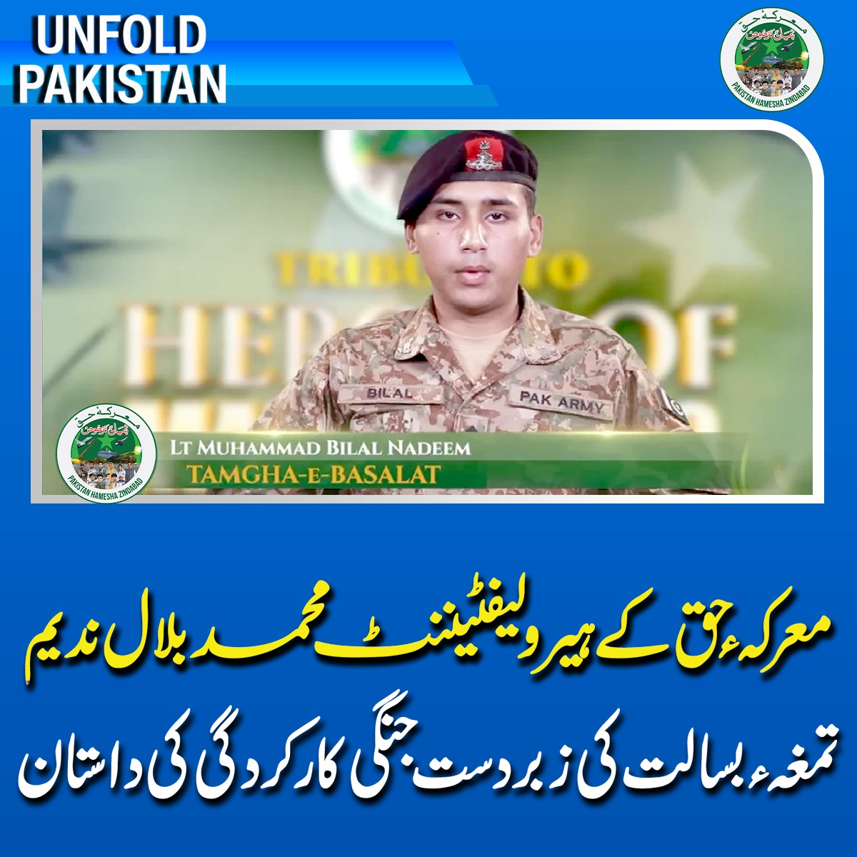 UnfoldPakistan1's tweet image. معرکہء حق کے ہیرو لیفٹیننٹ محمد بلال ندیم تمغہء بسالت کی زبردست جنگی کارکردگی کی داستان
#PakistanArmy #PakForces #ArmedForces #NationalHero #DefensePakistan #BilalNadeem #UnfoldPakistan #IndiaPakistan #Modi