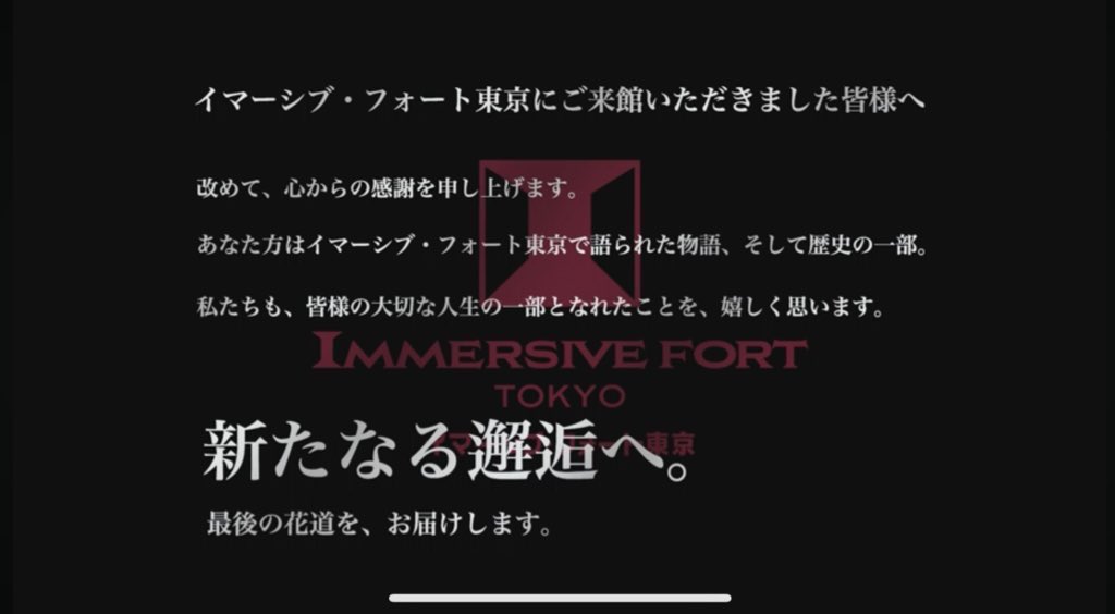metalicalfrog's tweet photo. 【イマーシブフォート総括⑤】
IFTが残したもの

かくして100億円以上かけた序章は2ヶ月前、終わりを迎えた。

運営の最終目的は日本を超エンタメ輸出国にすることであり、
その為に次は国内数カ所と東南アジアでの展開を予定しているとのこと

座して待とう！！！ https://t.co/pT6rxFIgV9