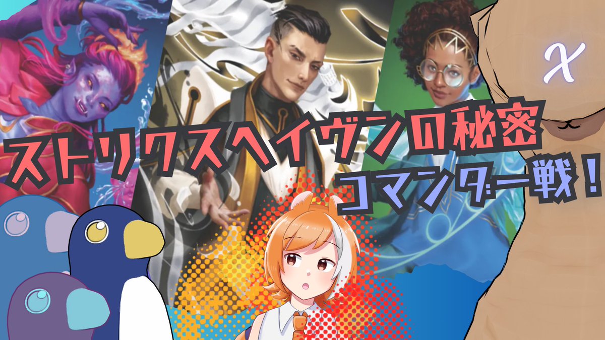 HitotoriPenguin's tweet photo. #mtg 
5/1(金)21:00〜
ストリクスヘイヴンの秘密 構築済み統率者戦配信をします🐧
それぞれ個性あるデッキになってて面白い！
ぜひ観にきてもらえたら嬉しいです🐧🐹🦙

以下予定↓
一戦目:構築済み純正戦
二戦目:構築済み組み換え戦 https://t.co/vjgIkhB6ji