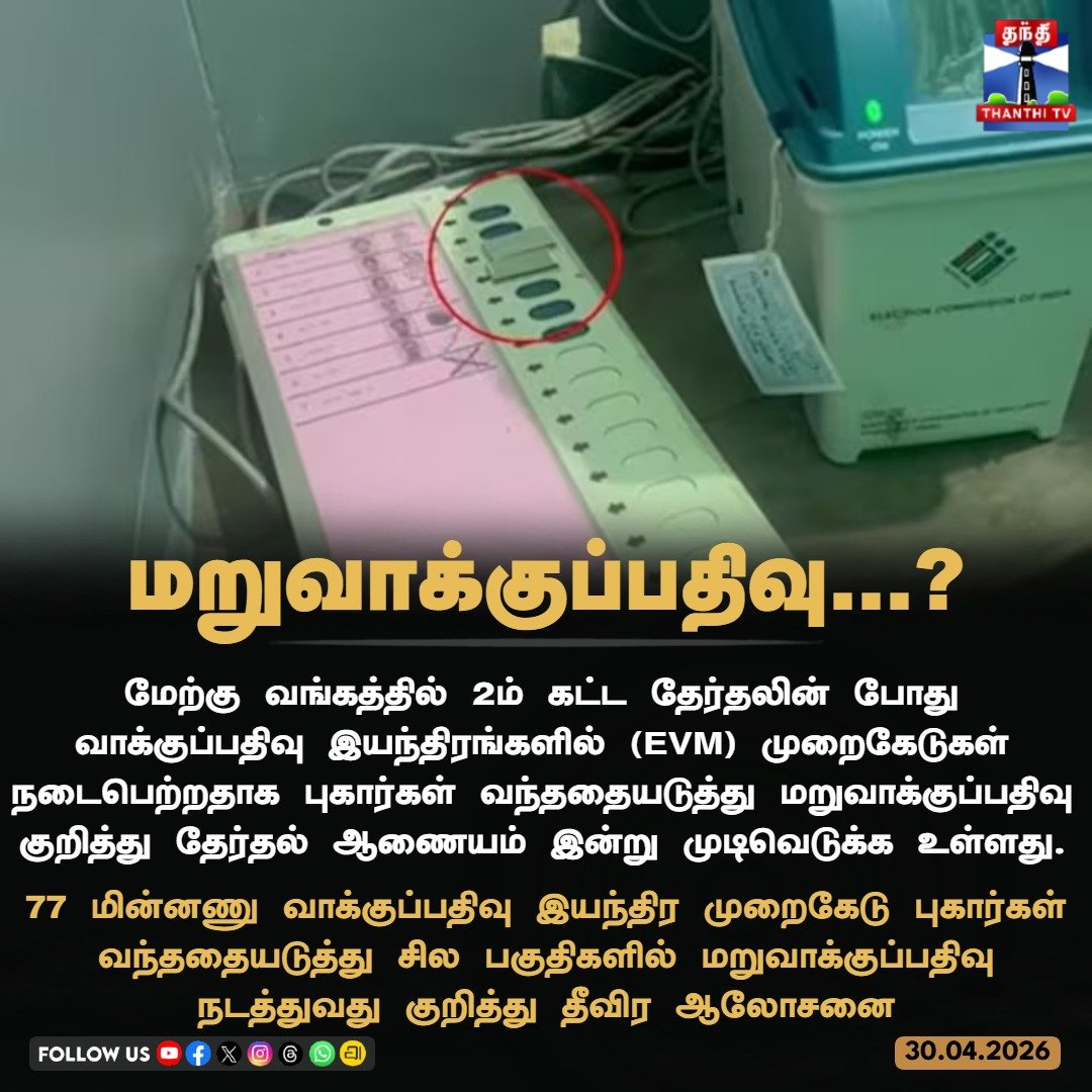 ThanthiTV's tweet image. மறுவாக்குப்பதிவு...?

#WestBengal #Elections2024 #EVM #thanthitv