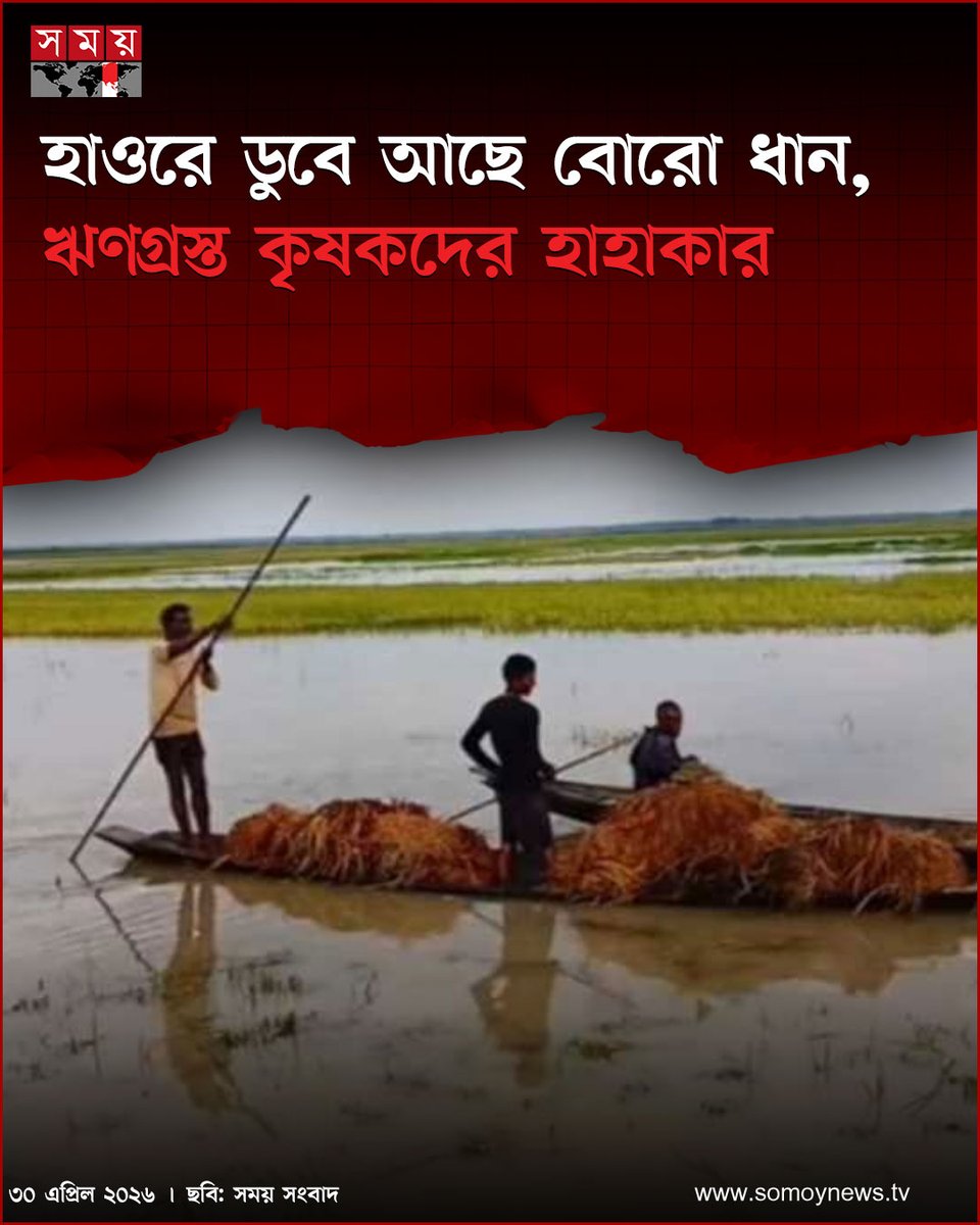 somoytv's tweet image. মৌলভীবাজারের সবকটি নদ-নদীর পানি কমতে শুরু করলেও হাওরের পানি নামছে খুব ধীরগতিতে। এতে হাওর এলাকায় এখনো শত শত হেক্টর বোরো ধান পানির নিচে তলিয়ে আছে, যার ফলে চরম দুশ্চিন্তা ও হাহাকার দেখা দিয়েছে প্রান্তিক কৃষকদের মাঝে।

#NewsUpdate #news #nationalnews #somoytv

বিস্তারিত :