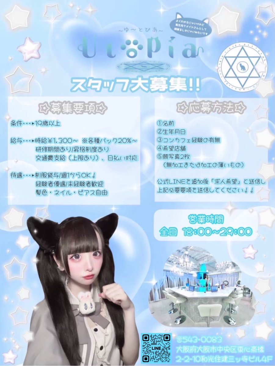 【求人大募集❕】🐈Utopia(ゆ〜とぴあ)🐈大阪コンカフェ tweet media