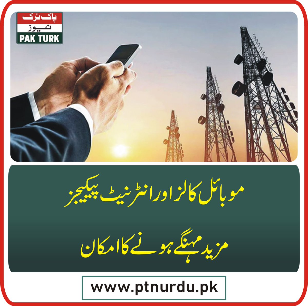 pakturknews's tweet image. موبائل کالز اور انٹرنیٹ پیکیجز مزید مہنگے ہونے کا امکان

ptnurdu.pk/latest-news-up…

#inetnet #packages