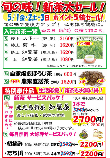 5/1-3.月初の新茶セール開催します！！