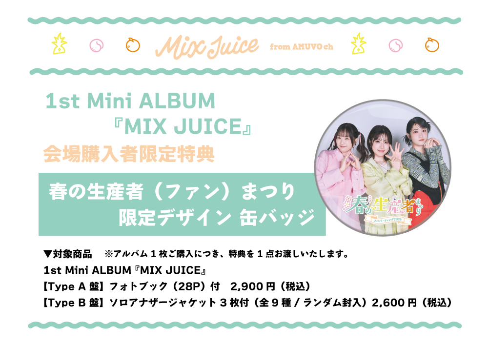 MJ_アミュボch ファンミーティング2026 〜春の生産者（ファン）まつり 