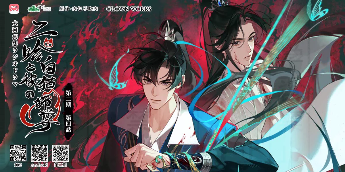 二哈と彼の白猫師尊」日本語版ラジオドラマ(@2ha_audio_jp) / X
