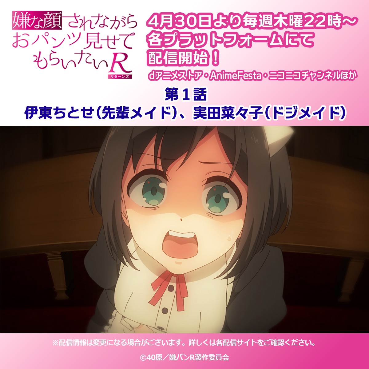୨୧‥∵‥‥∵‥‥∵‥‥∵‥୨୧
　　あと2⃣時間！
　　　 ୨୧‥‥୨୧
#嫌パン 最新作
嫌な顔されながらおパンツ見せてもらいたいＲ
本日22時～配信開始‼️

✅第1話
伊東ちとせ(先輩メイド)、実田菜々子(ドジメイド)
iyapan-anime-r.com/#story

お見逃しなく！