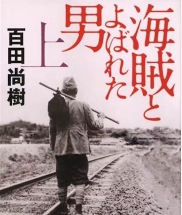 sanfuku3's tweet photo. なぜイランは日本の「出光丸」を通したのか？
この記事で答えが分かります。
ホルムズ海峡を通過出来たのは「出光」のタンカーだから。
政府の手柄ではありませんね。

「海賊とよばれた男」の作者であり
日本保守党党首の百田参議院議員
「何の力にもならないことはわかってるよ。でも、もしかしたら1グラムくらい役に立つかもしれんやん」
そして百田氏は、3月30日東京都内のイラン大使館に、セアダット駐日大使を訪ね会談。
この時大使は、『日章丸事件』と出光への敬意を熱く語っていたという。

イラン大使館
「日章丸」が、イラン産の石油を日本へ運ぶために1953年に行った歴史的な任務は、両国間の長きにわたる友情の証であり、そのレガシーは今日も極めて大きな意義」

そして、出光佐三の功績を小説にして世に広めた、
作家百田尚樹先生が国会議員である事も大きい🥹

「さすが出光！イランが通過させたのは出光のタンカーだからだ」百田尚樹氏が明かすイラン大使の「日章丸事件」への敬意（2/2ページ） https://t.co/Pb7buaiFia @iza_editより
