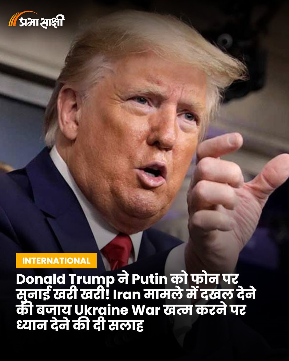 prabhasakshi's tweet image. Donald Trump ने Putin को फोन पर सुनाई खरी खरी! Iran मामले में दखल देने की बजाय Ukraine War खत्म करने पर ध्यान देने की दी सलाह 
prabhasakshi.com/international/…

#DonaldTrump #VladimirPutin #America #Russia #MiddleEastCrisis