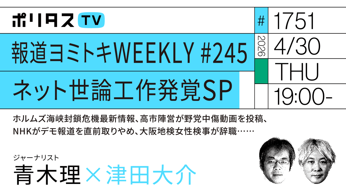 【ポリタスTV 4/30】
1️⃣報道ヨミトキWEEKLY #245 ネット世論工作発覚SP
2️⃣ホルムズ海峡封鎖危機最新情報、高市陣営が野党中傷動画を投稿、NHKがデモ報道を直前取りやめ、大阪地検女性検事が辞職……
ジャーナリストの青木理さんと1週間のニュースを振り返ります。 #ポリタスTV
19時から配信。