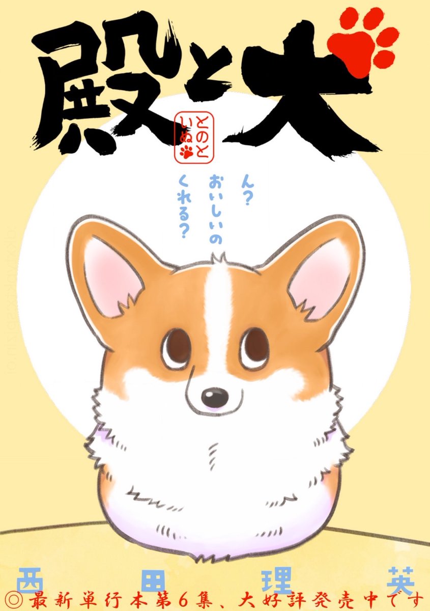 tono_to_inu's tweet photo. 🐾本日あたらしいお話更新🐾

コーギーを拾った没落武士の
天下泰平🌟主従暮らし『#殿と犬』

https://t.co/S3u4RhxXF4

春はタケノコ🎋…ということで
おいしいの採れるかな⁉️

🐾単行本❻巻でました！
https://t.co/Su7HDXSHzI

🐶アンケート感想お待ちしてます
https://t.co/q7D4p7Uv7V https://t.co/pAEIqIQUVl