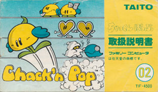 ファミコン『ちゃっくんぽっぷ』
説明書に物語が無い。なぜハートが檻に閉じ込められ、主人公が助けに行くのか？
ウィキペディアでは「ミスちゃっくんとのハートを取り戻しに向かう」と。愛を奪われたミスは主人公に対する感情を失くしたのか、それとも全ての感情を失くした？
怖い方に考えてしまう。
