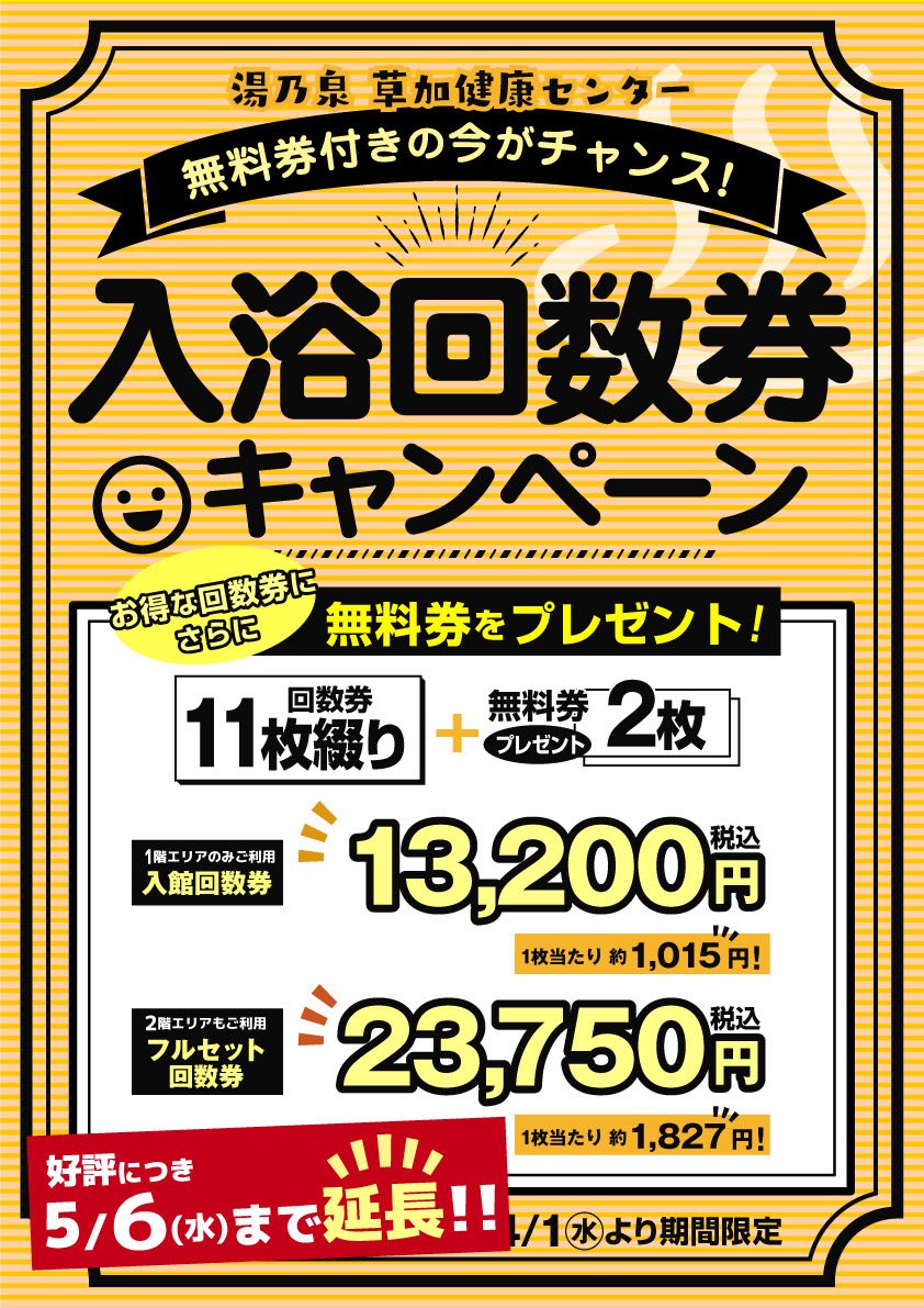 ご好評につき回数券キャンペーン延長！！ 5月6日まで無料券2枚