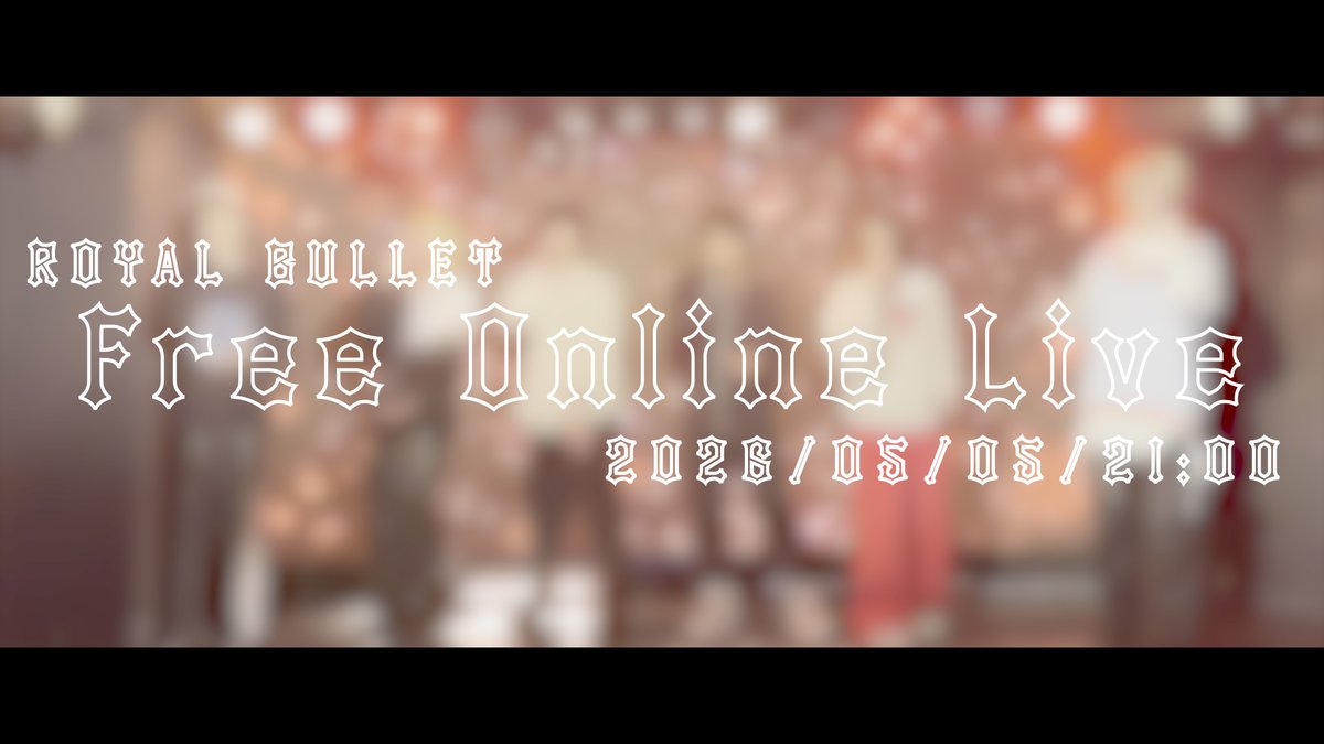 大切なお知らせ ろいばれ初... 完 全 無 料 オ ン ラ イ ン ラ イ ブ 🆕配信決定!!🆕 2026/05/05/21:00より