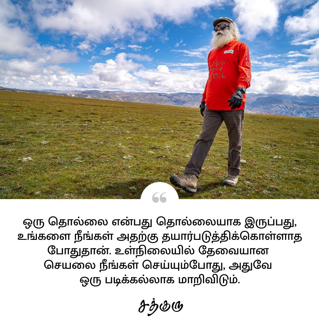 SadhguruTamil's tweet photo. ஒரு தொல்லை என்பது தொல்லையாக இருப்பது, உங்களை நீங்கள் அதற்கு தயார்படுத்திக்கொள்ளாத போதுதான். உள்நிலையில் தேவையான செயலை நீங்கள் செய்யும்போது, அதுவே ஒரு படிக்கல்லாக மாறிவிடும்.
#SadhguruQuotes #குருவாசகம் #SadhguruTamil #lifelesson #steppingstone https://t.co/5tGjVfhcPY