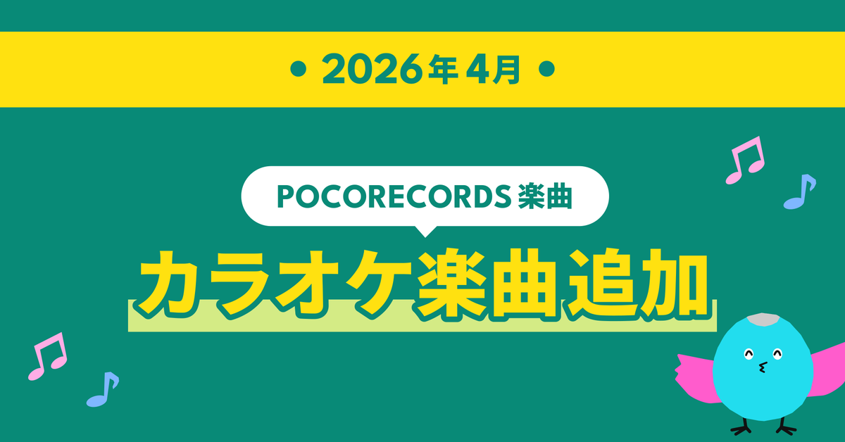 POCORECORDS(ポコレコーズ)公式 tweet media