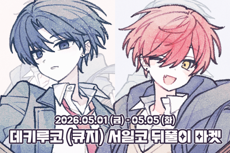 DECO_dekiruko's tweet photo. 데키루코 (큐지) 5월 서일코 뒤풀이 마켓 소문내기 이벤트 .ᐟ

5월 7일에 RT 1명을 추첨하여 원하시는 제품 5종을 보내드립니다 .ᐟ

✧ 마켓 기한 : 5월 1일 (금) 10:00 - 5월 5일 (화) 23:30
✧ 트웬티 마켓 링크 https://t.co/rNwPtSJriW https://t.co/lvZHFguuPR