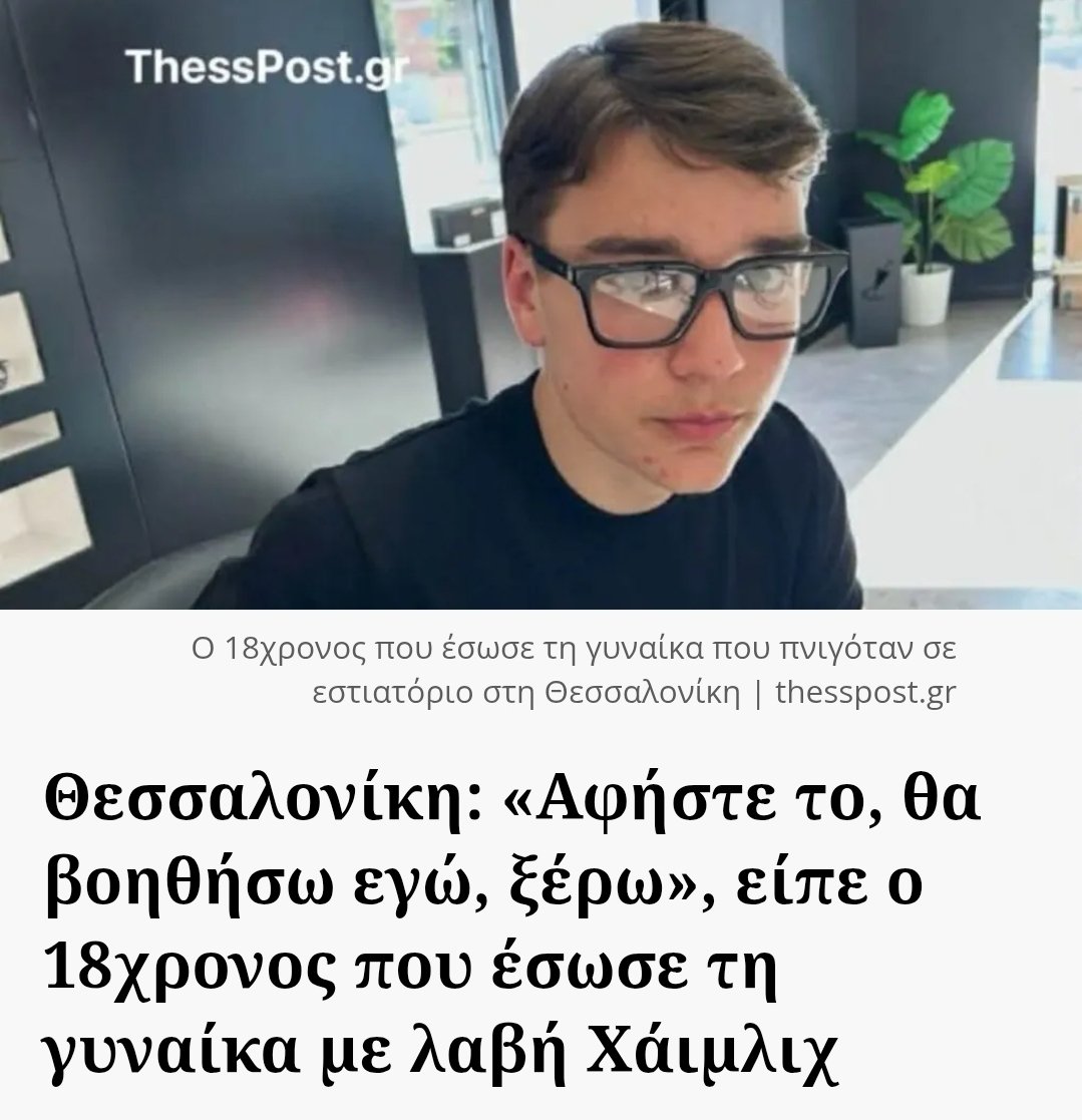 FotisKin's tweet photo. Ενας 18χρονος έσωσε γυναίκα σε εστιατόριο στην Θεσσαλονίκη και παράλληλα φιλοδοξεί στο μέλλον να εργαστεί ως διασώστης σε χιονοδρομικό κέντρο στην Ελβετία.

Σου εύχομαι τα καλύτερα παλικάρι μου,σε μέρη όπου θα σε σέβονται και θα σε εκτιμούν. https://t.co/08TIaeGFAg