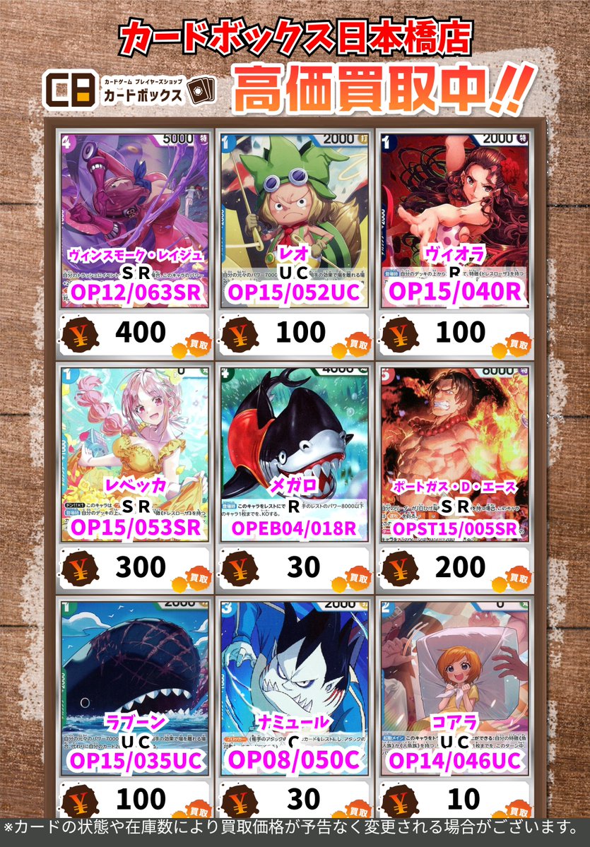 🏴‍☠️#CB日本橋店ワンピース買取表🏴‍☠️】 とくにお待ちしており