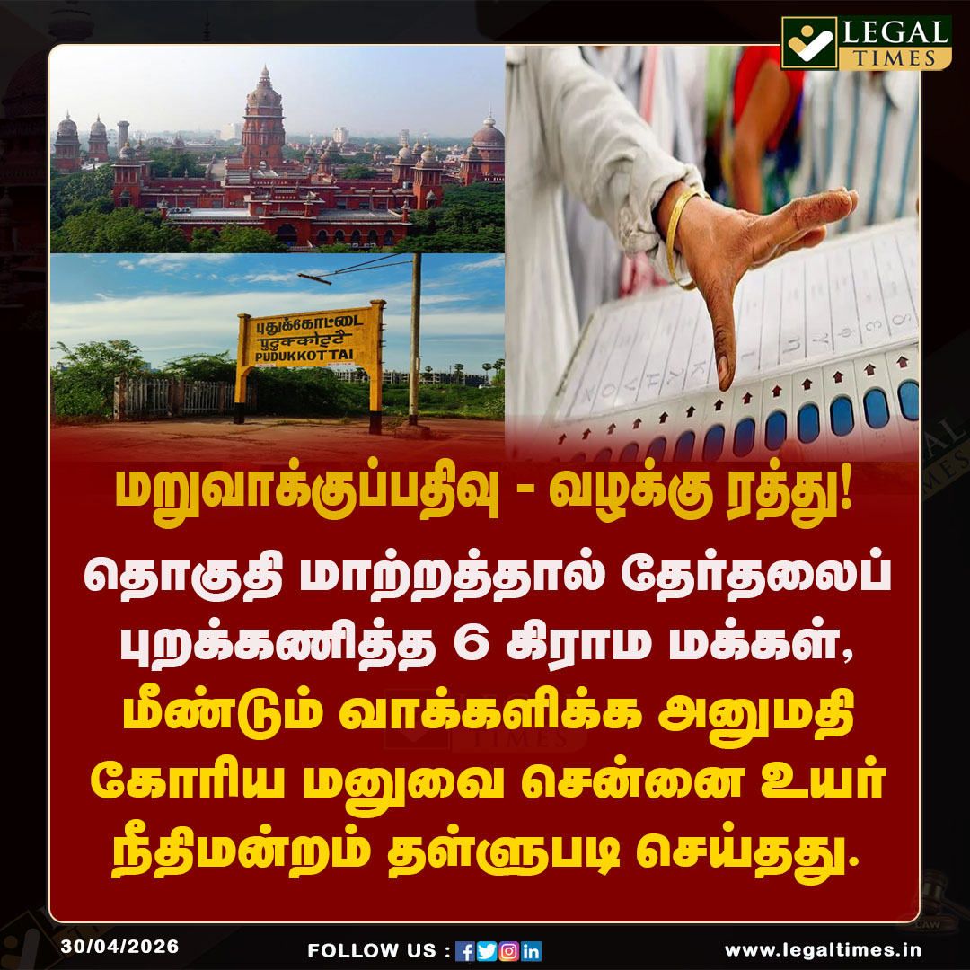 LegalTimesOffl's tweet image. தேர்தல் முடிந்த பின் மீண்டும் வாக்களிக்க அனுமதி இல்லை: புதுக்கோட்டை 6 கிராமங்களில் மறு வாக்குப்பதிவு கோரிய மனுவைத் தள்ளுபடி செய்தது உயர் நீதிமன்றம்.

முழு தகவலுக்கு : legaltimes.in/madras-hc-dism…

#MadrasHighCourt #Pudukkottai #Election2026 #RePolling #TamilNaduElection