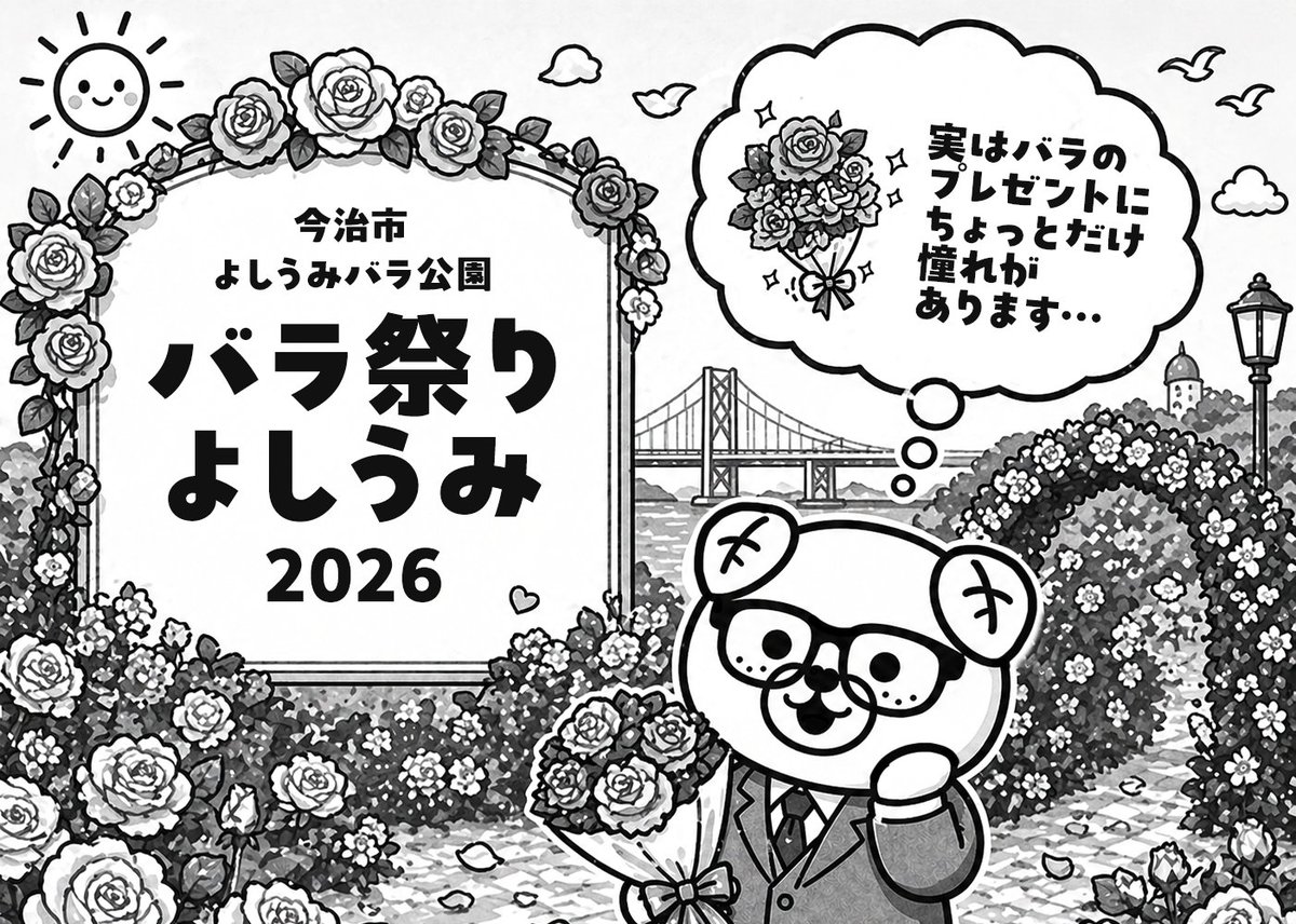 おはようございます。まじめ課長です。明日から2日間、今治市よしうみ