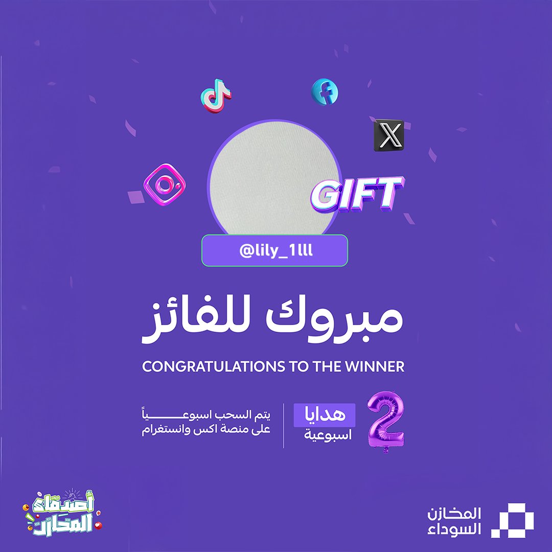 ⁨الف مبروووك 🎉
فائزنا لهذا الأسبوع من أصدقاء المخازن 🤩⁩