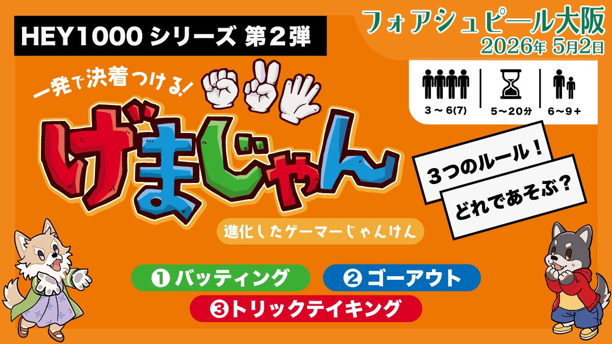 h_e_y_team's tweet photo. #フォアシュピール大阪 5月2日(土)開催！
二日後ですね。

🟧HEY! は
　『ニューオールド』
　✌️『#げまじゃん』✊
試遊できます！ 
ゲムマ・ボドゲフリマ三宮の前哨戦です！ 

③つのルールが遊べて1000円
　HEY1000シリーズ第２弾❗️ https://t.co/fiNpZHFmkP
