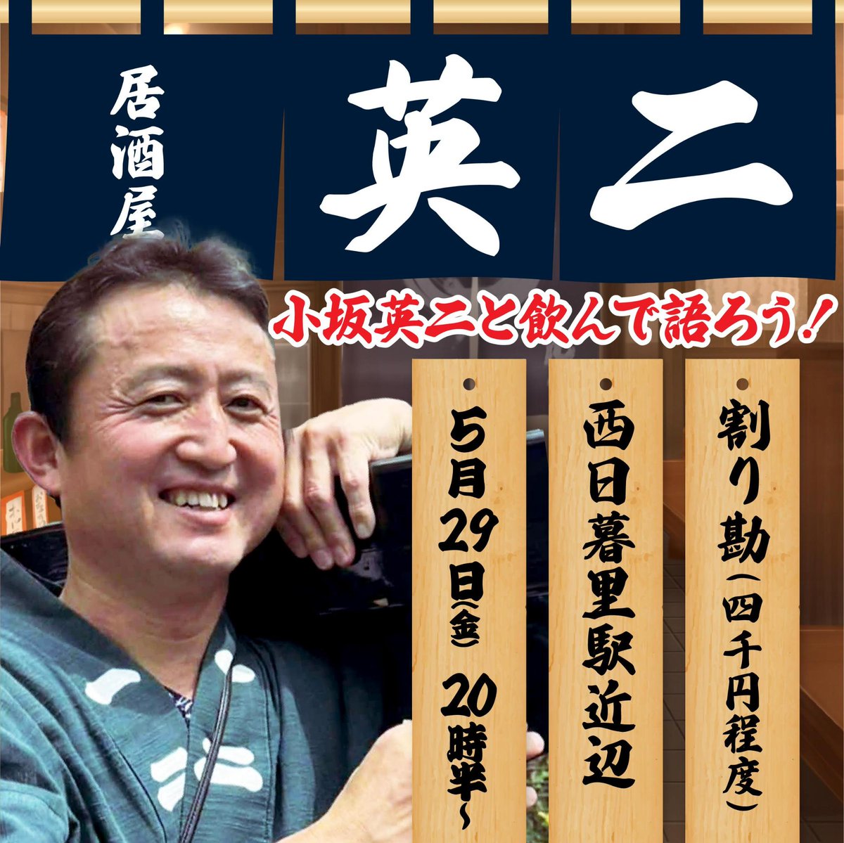 【公式】小坂英二後援会　弥栄東京 tweet media