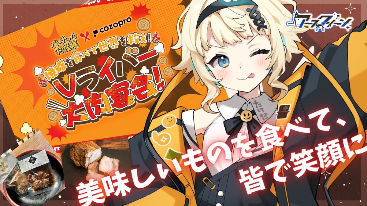 バーチャル物産展@"ぶいめし" tweet media