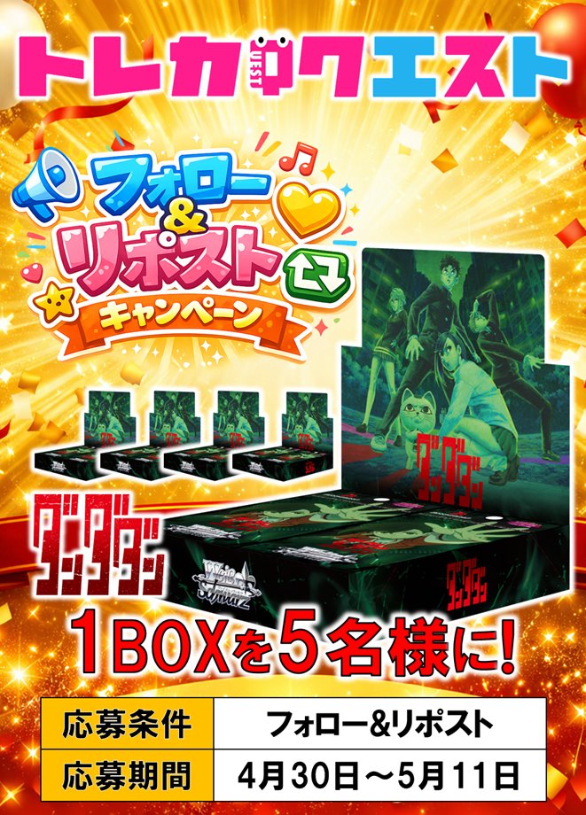 TCG_Quest_WS's tweet photo. ⚡ヴァイスシュヴァルツ専門店👀
🎊フォロー&amp;リポストキャンペーン🎊

✨プレゼント企画を開催‼✨
💥抽選で5⃣名様に5⃣月1⃣5⃣日発売
🎉『ダンダダン vol.2 1⃣BOX』が当たる！💥

📌応募方法
1️⃣@TCG_quest_ws をフォロー
2️⃣この投稿をリポスト https://t.co/VaaBC8TlAG