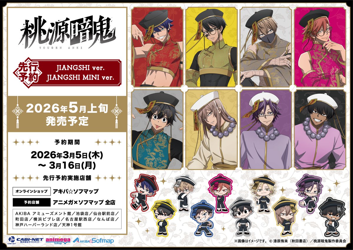 ◤グッズ入荷情報◢|| TVアニメ「桃源暗鬼」 JIANGSHI ver.・JIANGSHI