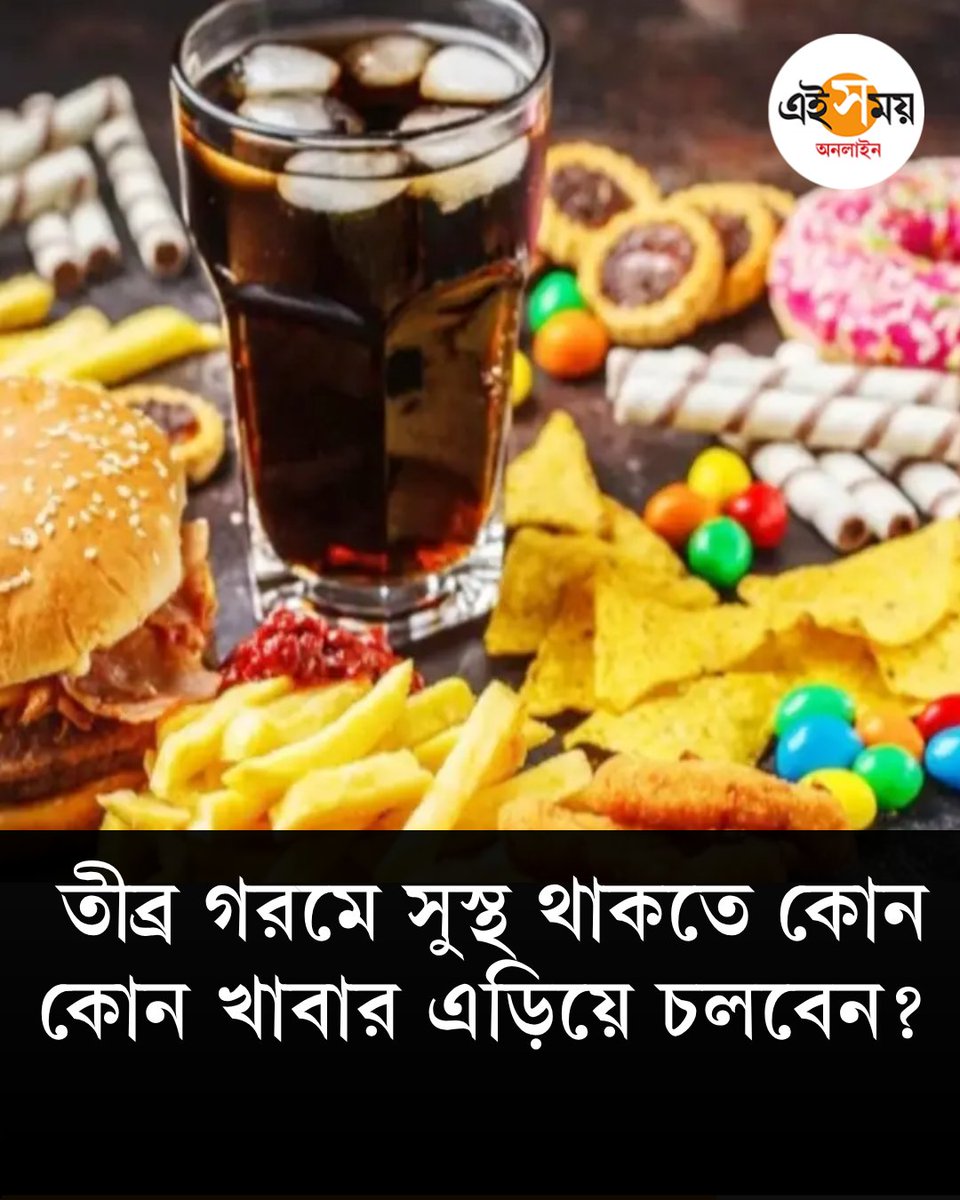 Ei_Samay's tweet image. চা থেকে চিপস: গরমে সুস্থ থাকতে খাবেন না এই সব খাবার
দেখুন ➡️ eisamay.com/lifestyle/know…
Fried Food | processed food | foods to avoid
#eisamay #eisamayonline