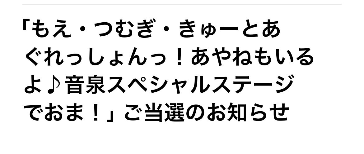 もえむぎあーや当選してた！