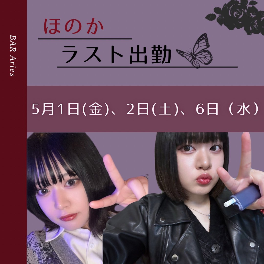 BarAries_'s tweet photo. ほのかです
改めて報告しますが、GWをもってBAR Ariesを退店することになりました。

5/1（金）、5/2（土）、5/6（水）でラストイベントをさせていただきます！

皆さんのおかげで出勤するのが楽しかったです！いなくなってから私の事思い出すのずるいので最後会いに来てください https://t.co/AtI68CxIFg