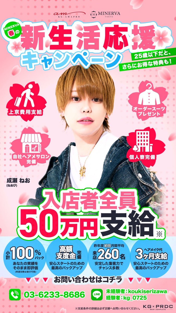 KGMINERVA's tweet image. ✨club MINERVA✨

🌸新生活応援キャンペーン開催🌸

お問い合わせは画像の電話番号orLINEまでよろしくお願いします☺️

#KG
#あまプロ
#ホスト
#歌舞伎町
#日払い
#求人
#上京支援
#ヘアメイク
#個人寮
#オーダースーツ
#入店祝金
#水商売
#支度金
#初回
#体入
#面接
#再就職
#就活
#新卒
#退社
#退職