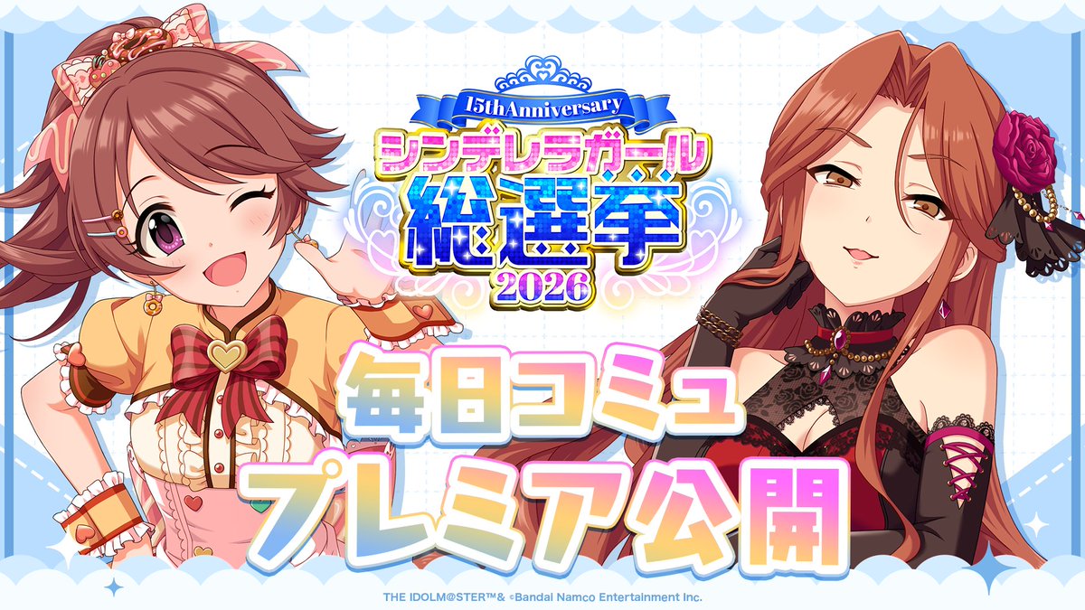 ／／
#シンデレラアイドルコミュ毎日投稿
＼＼

#財前時子 &amp; #椎名法子 ver. プレミア公開開始！

#シンデレラガール総選挙2026

📌ご視聴はこちら！
youtu.be/wr2mxx_M7ds

📌総選挙公式サイト
idolmaster-official.jp/cinderellagirl…"