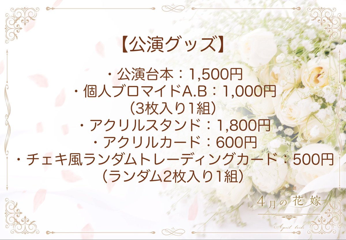⊹⁺‧┈┈┈┈┈┈┈┈┈┈┈‧⁺ ⊹˚ 🌸朗読劇「#4月の花嫁