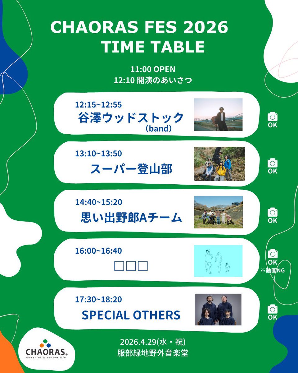 kamesushi69's tweet photo. 2026年11本目のライブは

CHAORAS FES 2026
4/29日at 服部緑地野外音楽堂

ちょっと寒かったけど、楽しいライブ。
大好き思い出野郎Aチームも今年初。

#谷澤ウッドストック
#スーパー登山部
#思い出野郎Aチーム
#ロロロ 
#SPECIALOTHERS https://t.co/VznTFuiXJA