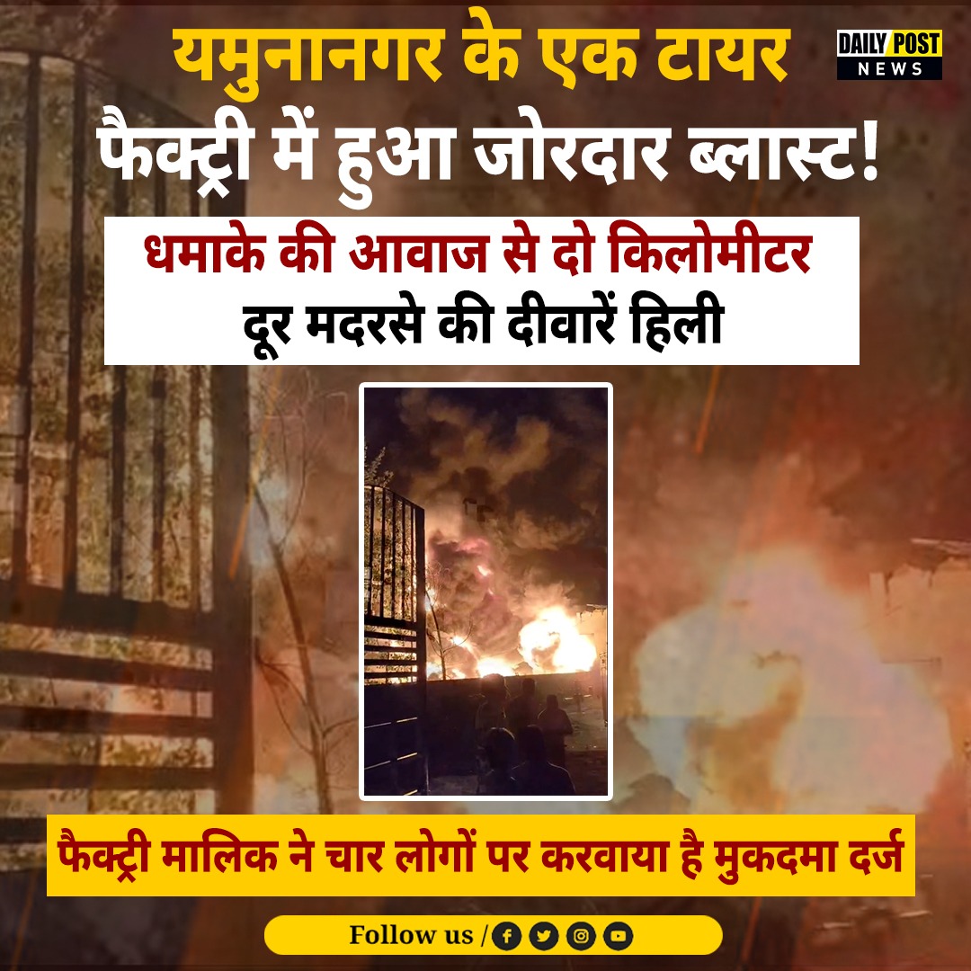 PostHaryana's tweet image. यमुनानगर के  एक टायर फैक्ट्री में हुआ जोरदार ब्ला,स्ट
धमा,के की आवाज से दो किलोमीटर दूर मदरसे की दीवारें हिली
फैक्ट्री मालिक ने चार लोगों पर करवाया है मुकदमा दर्ज
#HaryanaNews #todaynews #LatestNews #yamunanager #dailypostharyanahimachal