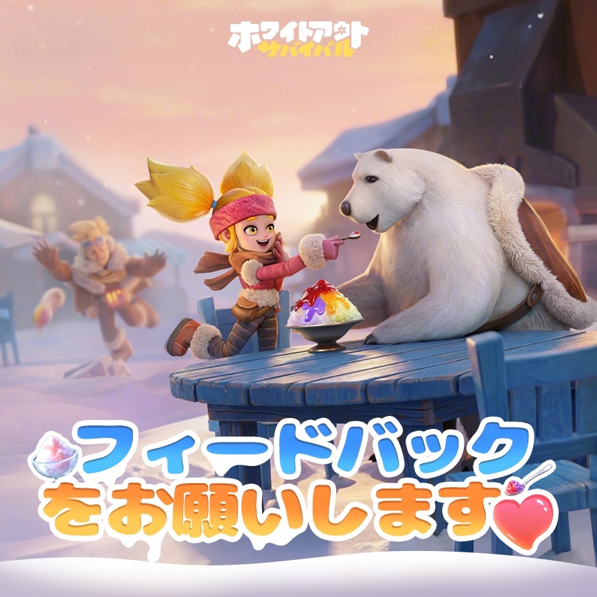 ホワイトアウト・サバイバル (ホワサバ）【公式】 tweet media
