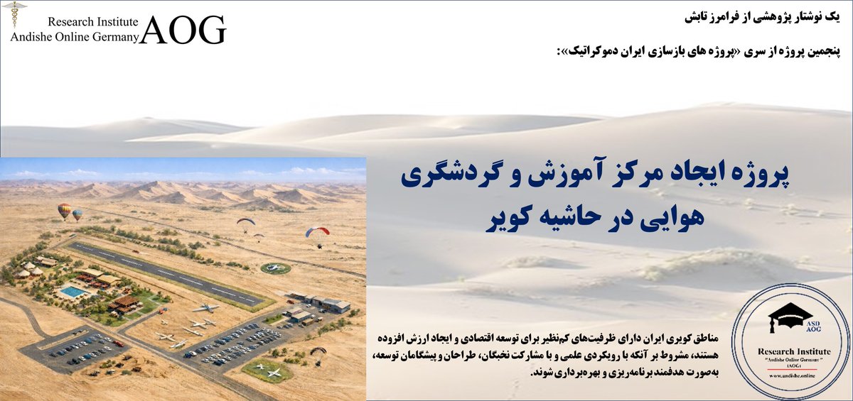AndisheOnline's tweet photo. پنجمین پروژه از سری «پروژه های بازسازی ایران دموکراتیک» انتشار یافت.

  Desert Wings Aviation Education &amp; Recreation Center
|   پروژه ایجاد مرکز آموزش و گردشگری هوایی در حاشیه کویر   |

https://t.co/IdFTkBa4VW https://t.co/QOvcOXiC7z