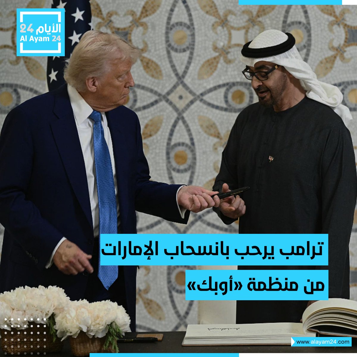 ترامب يرحب بانسحاب الإمارات من منظمة “أوبك”
التفاصيل: bit.ly/3OwRmeU

#الأيام24
