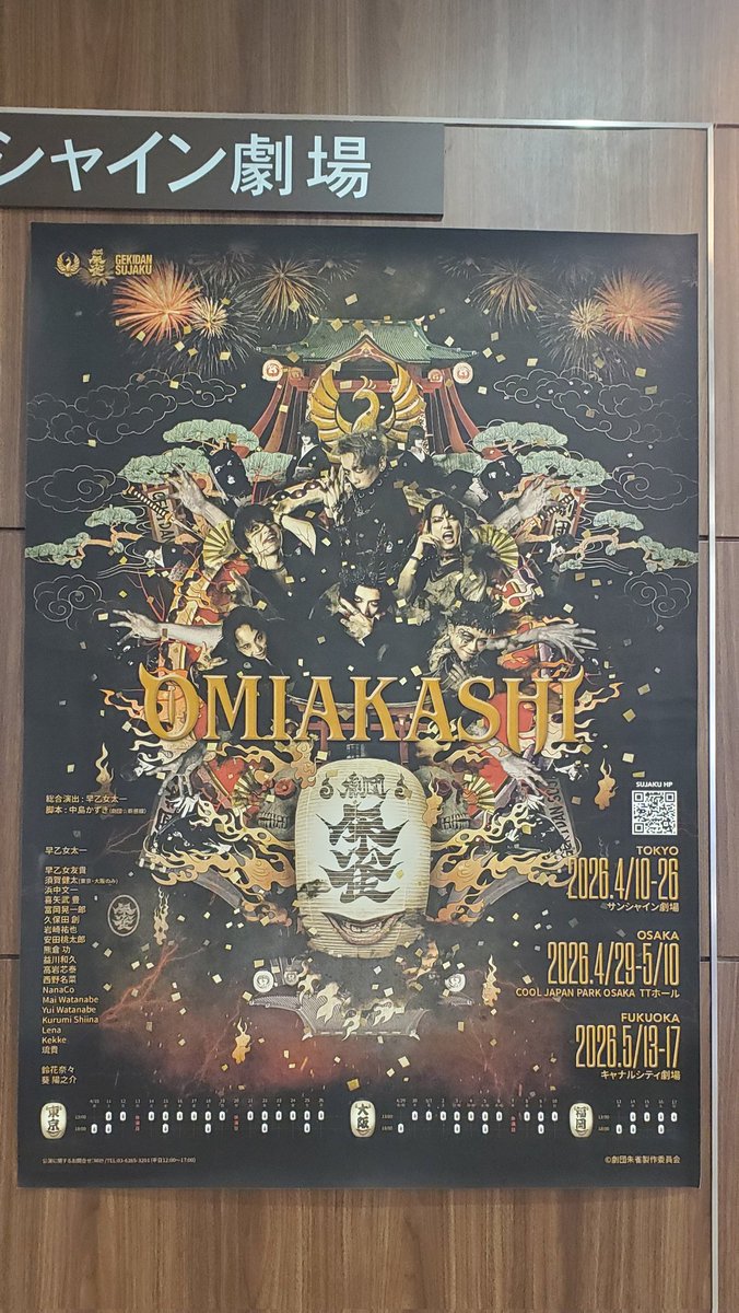 【4月の想い出】
劇団朱雀さんの『OMIAKASHI』を拝見。
一部のお芝居も二部のショーも舞台上をところ狭しと繰り広げられていて、大ボリュームで満足感がすごかったです！噂には聞いていた早乙女ご兄弟の凄さをまざまざと感じる公演でした。客席の熱量もすごくて、楽しくてあっという間だったなぁ。