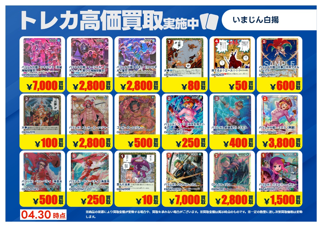 トレカ買取情報OP】③ 4/30（木）～ #ワンピースカードゲーム 特別高価