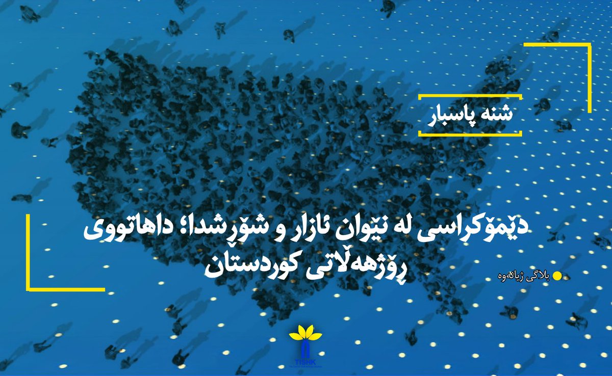 دێمۆکراسی لە نێوان ئازار و شۆڕشدا؛ داهاتووی ڕۆژهەڵاتی کوردستان
بلاگی ژیانەوە (tishk.org/pe/)
شنە پاسبار
پاسبار، شنە(٢٠٢٦): دێمۆکراسی لە نێوان ئازار و شۆڕشدا؛ داهاتووی ڕۆژهەڵاتی کوردستان. بلاگی ژیانەوە؛ ناوەندی لێکۆڵینەوەی کوردستان – تیشک.
tishk.org/ku/%d8%af%db%8…