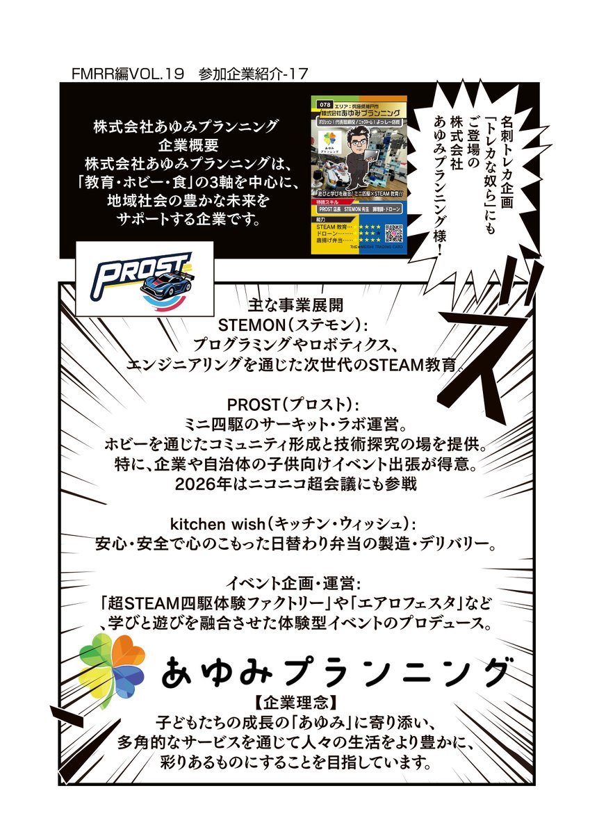 <a href="/newnaniwatanken/">一本松海運㈱【公式】🚢</a> <a href="/milli_chan/">鎌倉FM ミリオン★ちゃんねる（公式）</a> <a href="/Nepi_an/">白井ねぴ</a> <a href="/refeed_rc/">KT@㍿Re:FEED【公式】</a> <a href="/CSTUDIO3249/">C-STUDIO</a> <a href="/maruyu_1976/">（株）丸祐【公式】👟レディースシューズ専門メーカー👟</a> <a href="/Mini4wd_Hayashi/">はやし病院模型倶楽部【超公式】</a> <a href="/tadakin_mini4wd/">タダキンTADAKIN</a> <a href="/tanizkx/">谷造形工房</a> <a href="/mth329/">マキシマムザみずき君</a> <a href="/mosh_dengeki/">髭電鬼BGB老害🍄🎱</a> <a href="/mini4_wnippori/">Mini4wdGEEKSイベント事業部</a> <a href="/mini4_project_g/">【実車系ミニ四駆チーム】プロジェクトG</a> <a href="/YSakojr/">さこじゅにTV</a> <a href="/RandBandGuitar/">まつもとしんや☕🥛MCカフェオレ</a> <a href="/ishibon0917/">三遊亭金の助@蟲神器公認サポーター㊗️</a> 【ヨンクな奴ら】 企業対抗リモートレース        
#FMRR　編VOL.19　参加企業紹介        
株式会社あゆみプランニング様  
（<a href="/PROST_mini4kobe/">PROSTミニ四駆サーキット＆ラボ</a>）              
#ミニ四駆 #ヨンクな奴ら #mini4wd