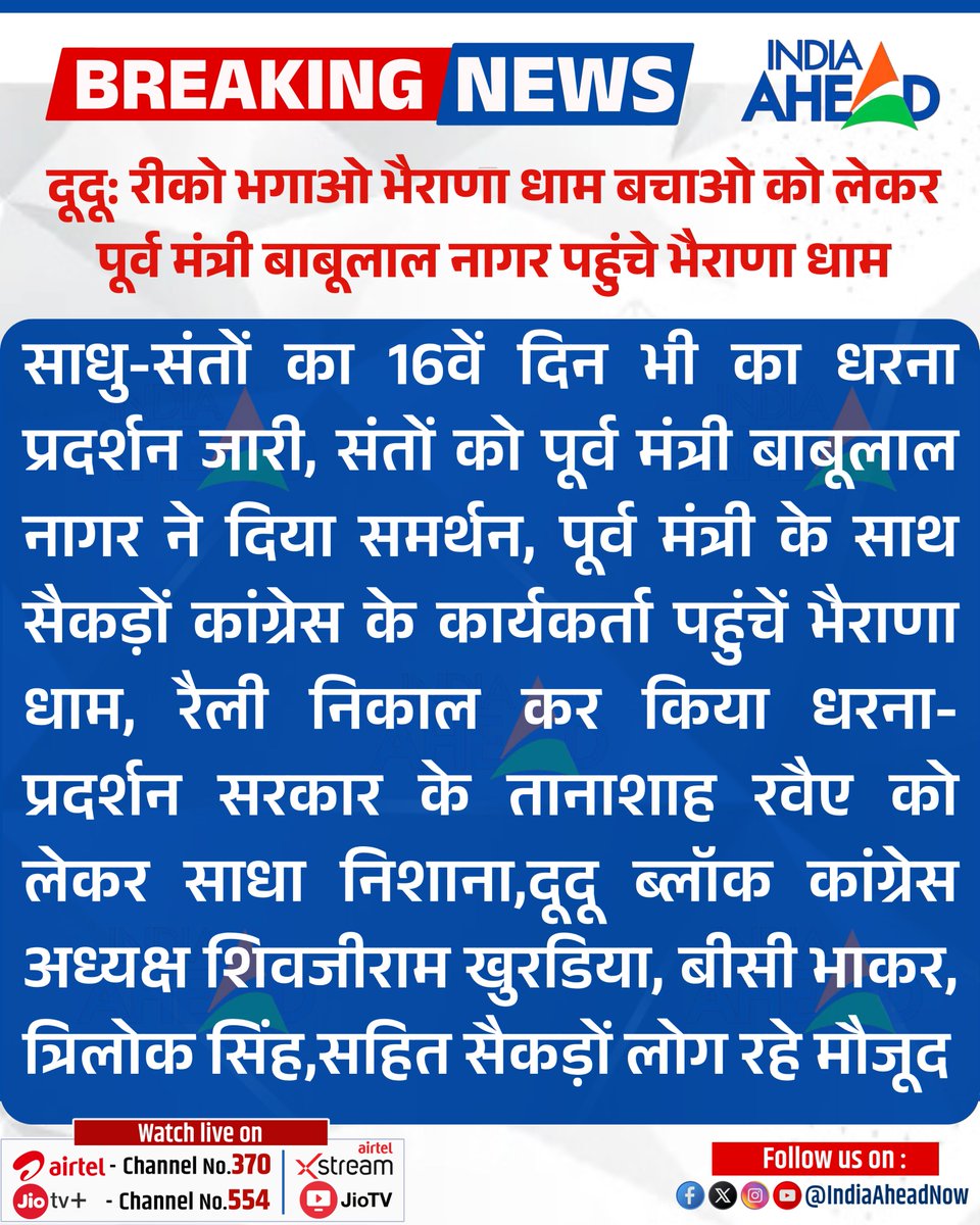 IndiaAheadNow's tweet image. #Jaipur #दूदू: रीको भगाओ भैराणा धाम बचाओ को लेकर पूर्व मंत्री बाबूलाल नागर पहुंचे भैराणा धाम

साधु-संतों का 16वें दिन भी का धरना प्रदर्शन जारी...

#RajasthanWithIndiaAhead #BreakingNews #LatestNews